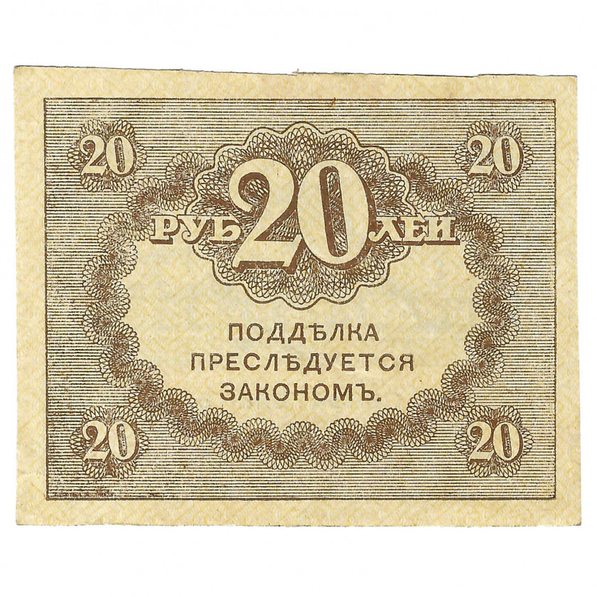 20 Rubles, Russia, 1917 (UNC)