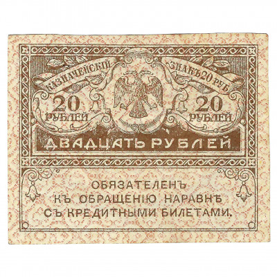 20 Rubles, Russia, 1917 (UNC)