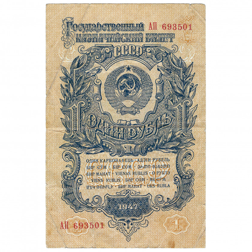 1 рубль, СССР, 1947 (F)