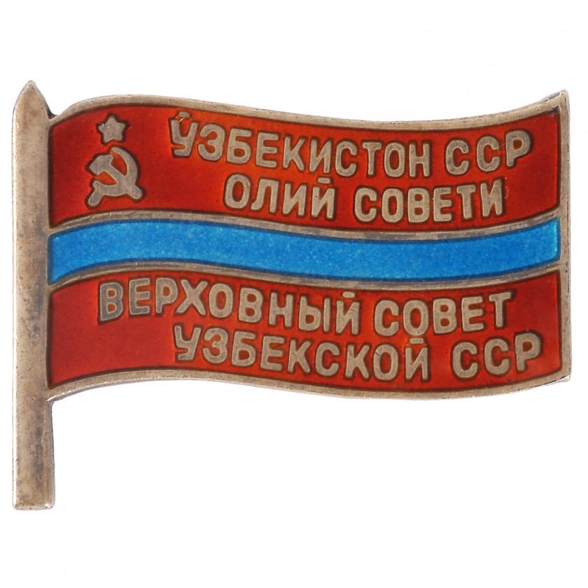 Badge "Deputy of the supreme council of Uzbek SSR"