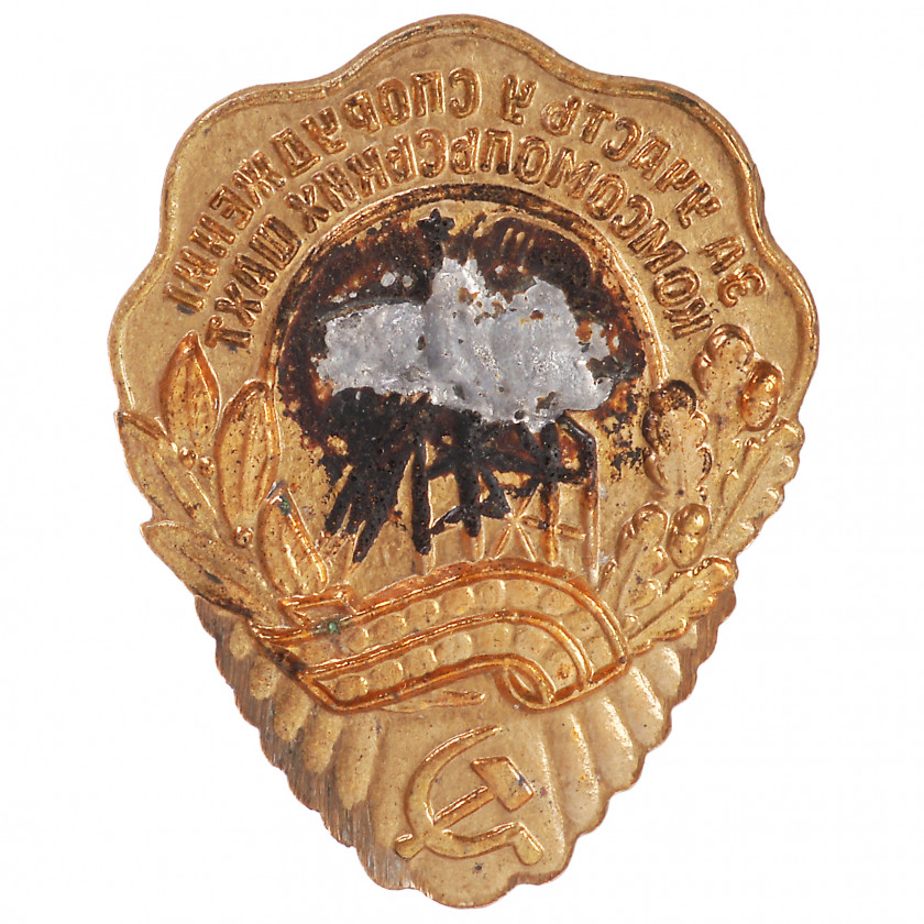 Badge "For participation in the construction of komsomol mines"