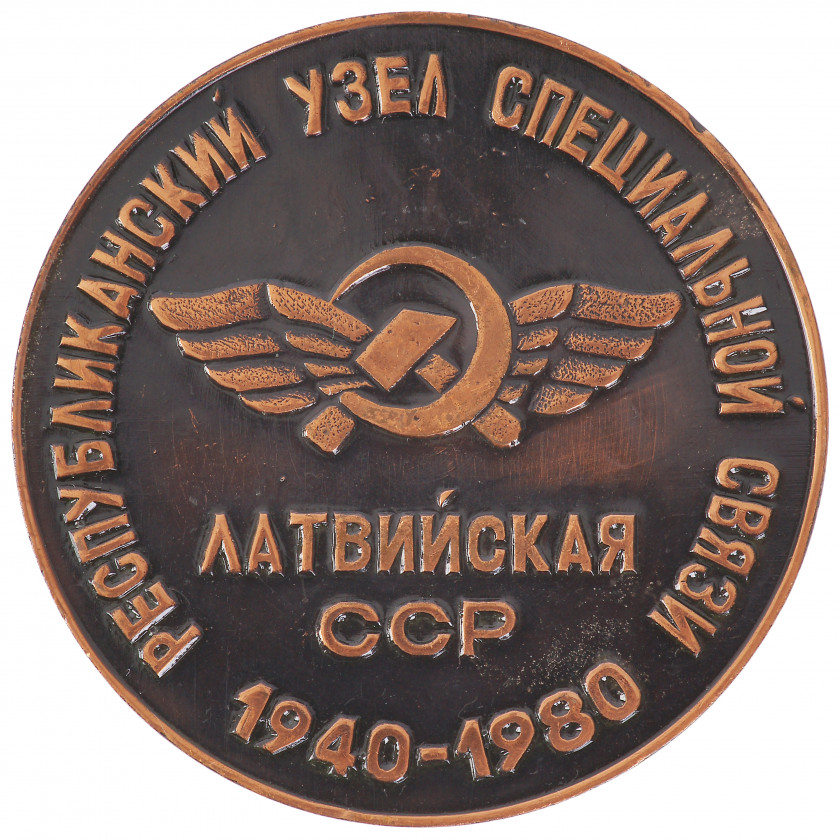 Настольная медаль "40 лет службы спецсвязи Латвийской ССР"