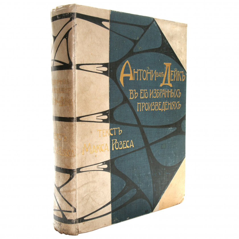 Книга "Антони ван-Дейк в его избранных произведениях. 50 фотогравюр воспроизводящих картины находившиеся на Антверпенской выставке 1899 г."
