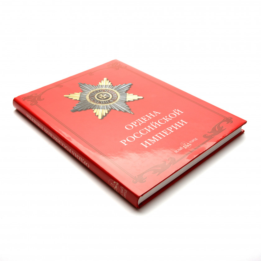 Book "Ордена Российской империи"