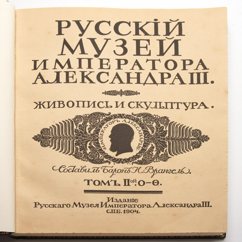 Book "Русский музей императора Александра III. Живопись и скульптура. (В 2-х томах)"