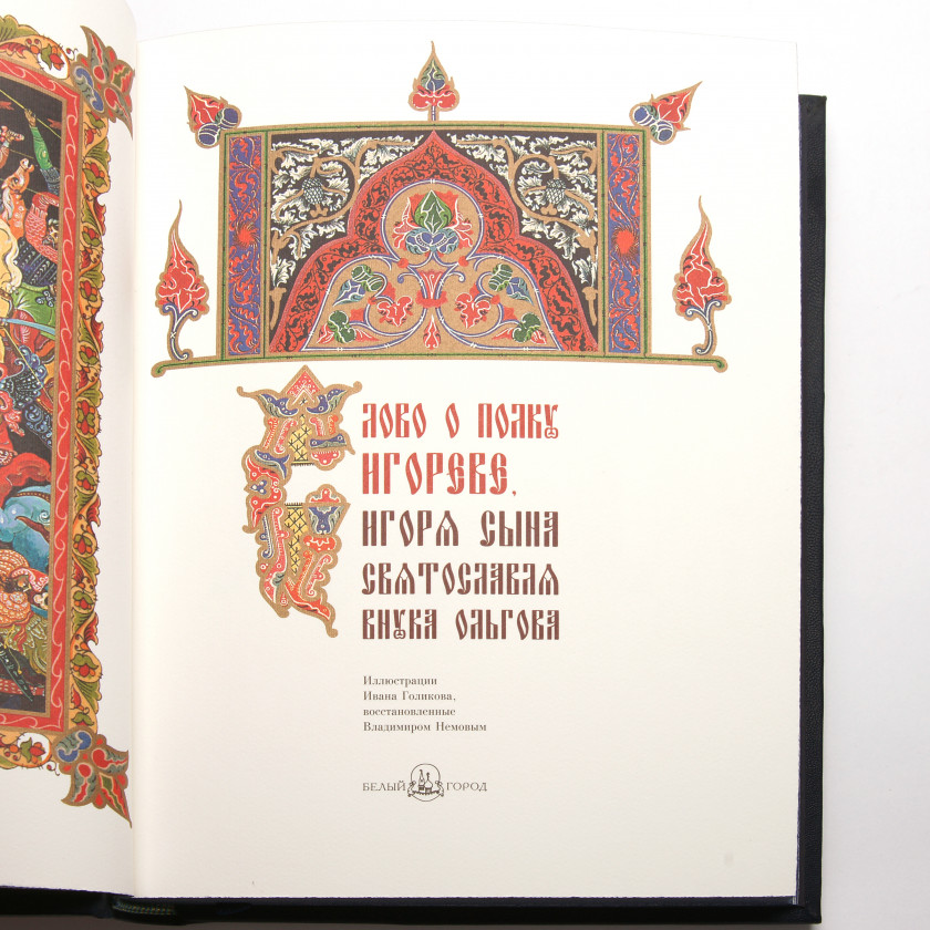 Book "Вечные книги: Слово о полку Игореве", (Collector's Edition)