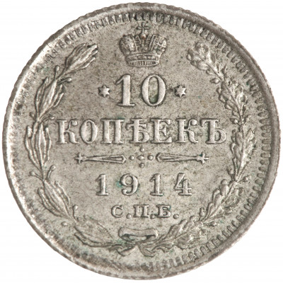 10 Kopeks 1914 (СПБ ВС), Russian Empire, (UNC...