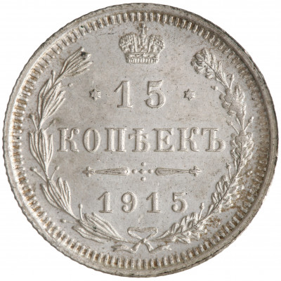15 копеек 1915 года (СВ), Российская империя...