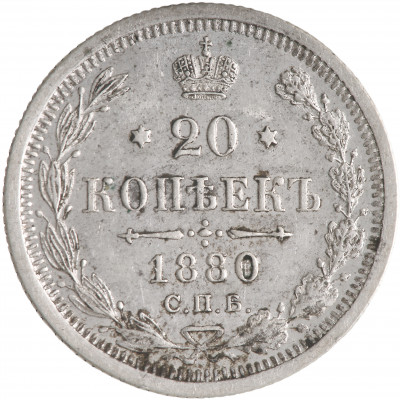 20 Kopeks 1880 (СПБ НФ), Russian Empire, (UNC...