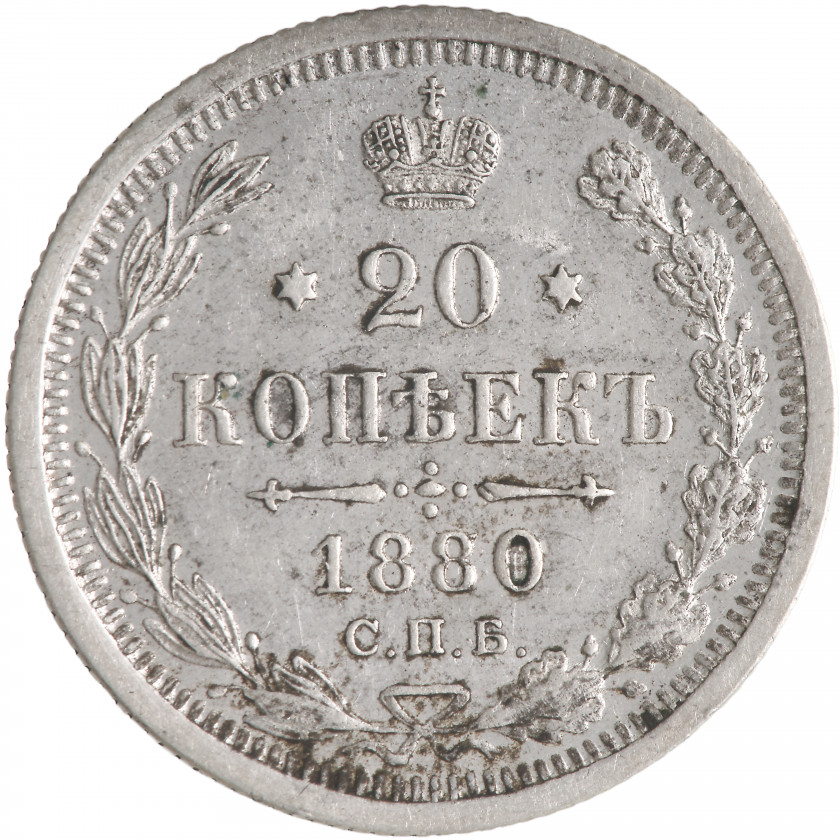 20 Kopeks 1880 (СПБ НФ), Russian Empire, (UNC)