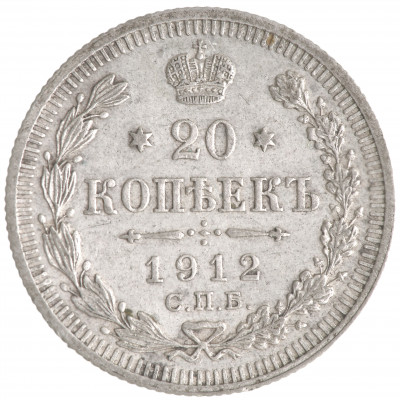 20 копеек 1912 года (СПБ ЭБ), Российская импе...
