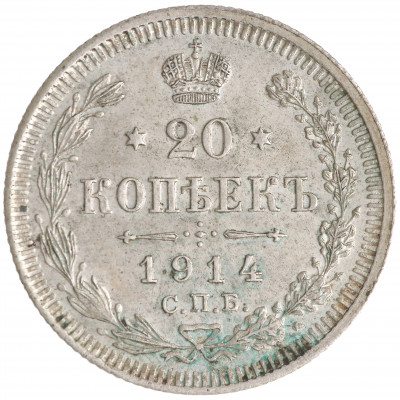 20 Kopeks 1914 (СПБ ВС), Russian Empire, (UNC...