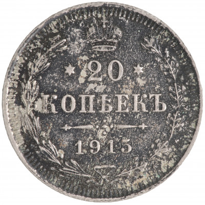 20 Kopeks 1915 (ВС), Russian Empire, (F)