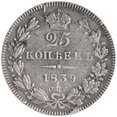 25 Kopeks 1839 (СПБ НГ), Russian Empire, (F)