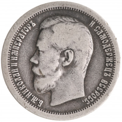 50 kapeikas 1896 (*), Krievijas impērija, (F)