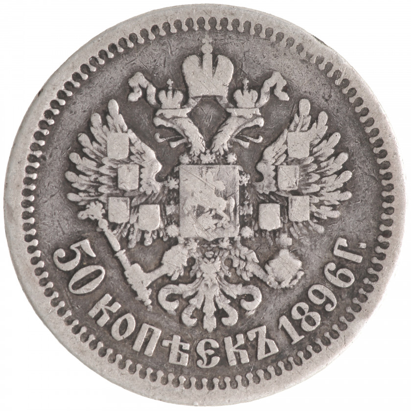 50 Kopeks 1896 (*), Russian Empire, (F)