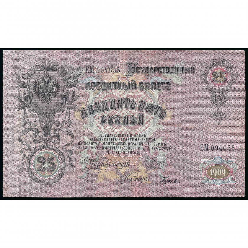 25 рублей, Россия (РСФСР), 1909 г. (1917 - 1921), подписи Шипов / Гусев (VF) Pick 12b