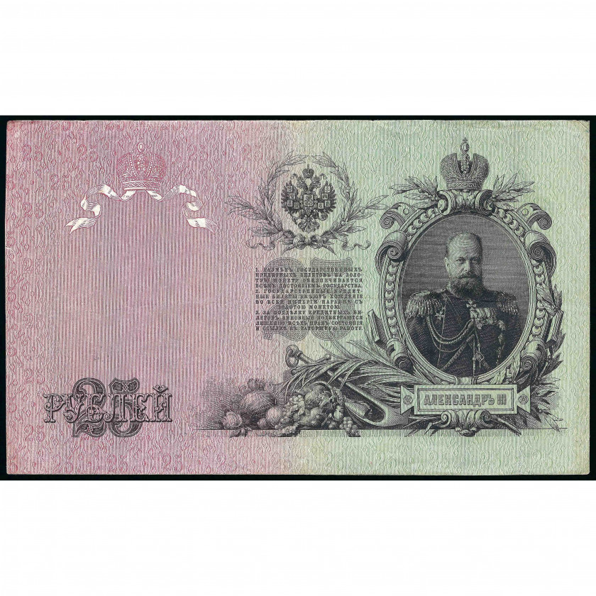 25 рублей, Россия (РСФСР), 1909 г. (1917 - 1921), подписи Шипов / Гусев (VF) Pick 12b