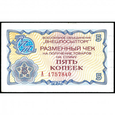 Apmaiņas čeks 5 kapeikas, PSRS, 1976 (XF), Pi...