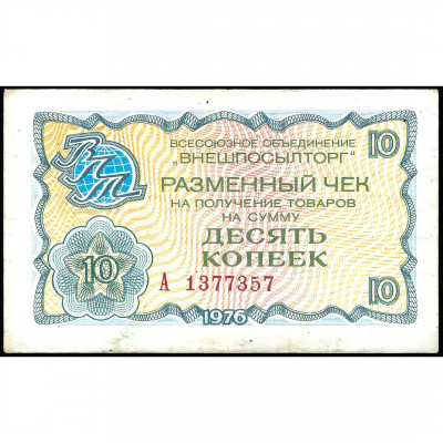 Apmaiņas čeks 10 kapeikas, PSRS, 1976 (VF), P...