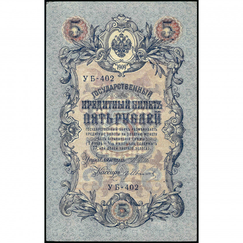5 rubļi, Krievija (KPFSR), 1909 (1917 - 1921), paraksti Šipovs / Gr. Ivanovs (XF), Pick 35