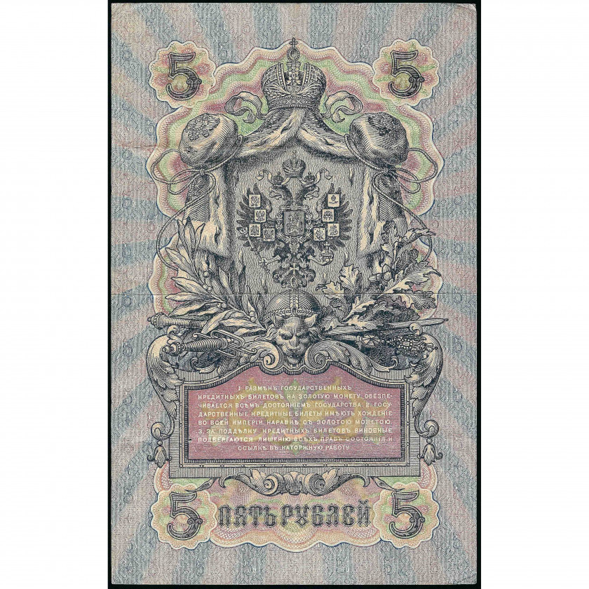 5 rubļi, Krievija (KPFSR), 1909 (1917 - 1921), paraksti Šipovs / Gr. Ivanovs (XF), Pick 35