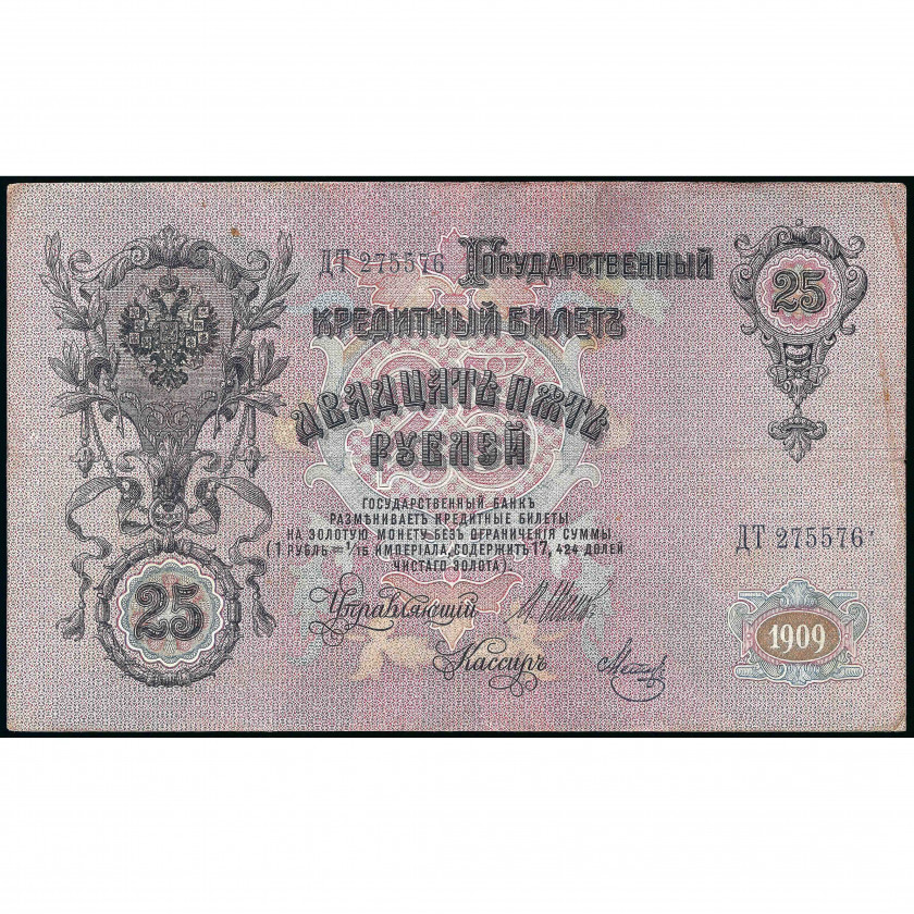 25 рублей, Россия, 1909 г. (1917), подписи Шипов / Метц (VF), Pick 12b