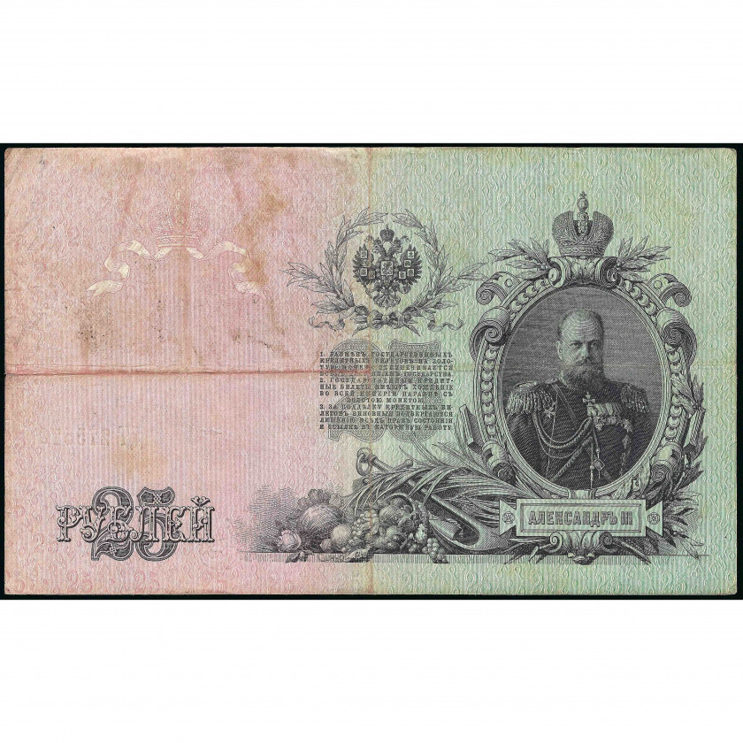 25 рублей, Россия, 1909 г. (1917), подписи Шипов / Метц (VF), Pick 12b