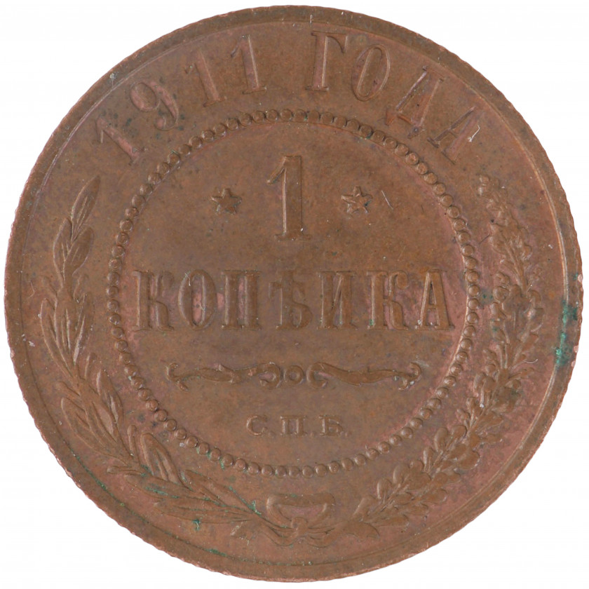 1 Копейка 1911 года (СПБ), Россия (UNC), KM Y# 9.2