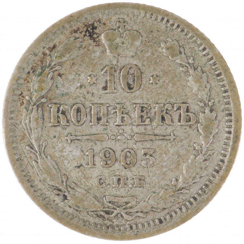 10 Копеек 1903 года (СПБ АР), Россия (F), KM Y# 20a.2