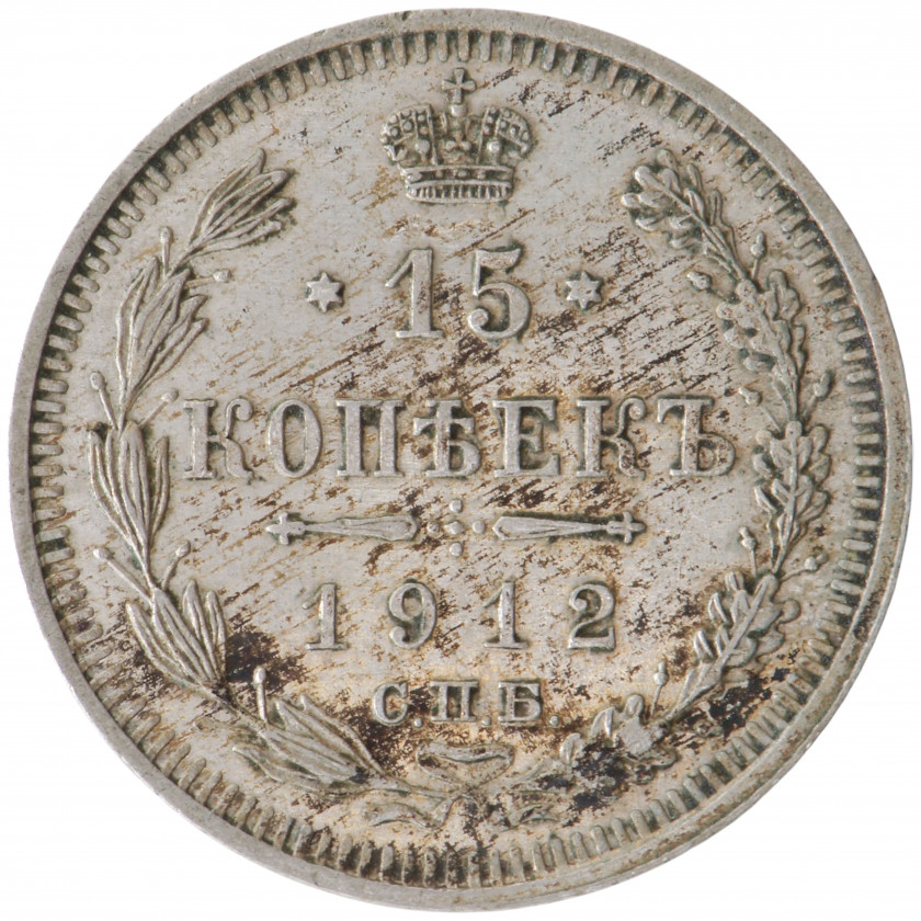 15 Копеек 1912 года (СПБ ЭБ), Россия (UNC), KM Y# 21a.2