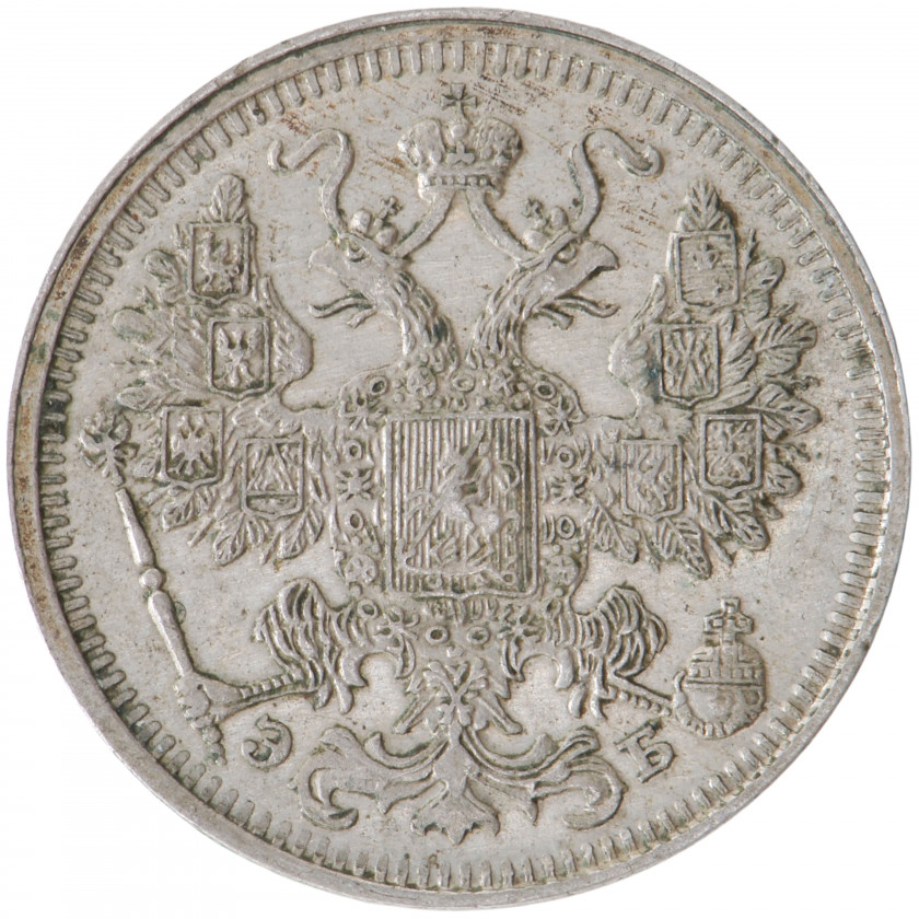 15 Копеек 1912 года (СПБ ЭБ), Россия (UNC), KM Y# 21a.2