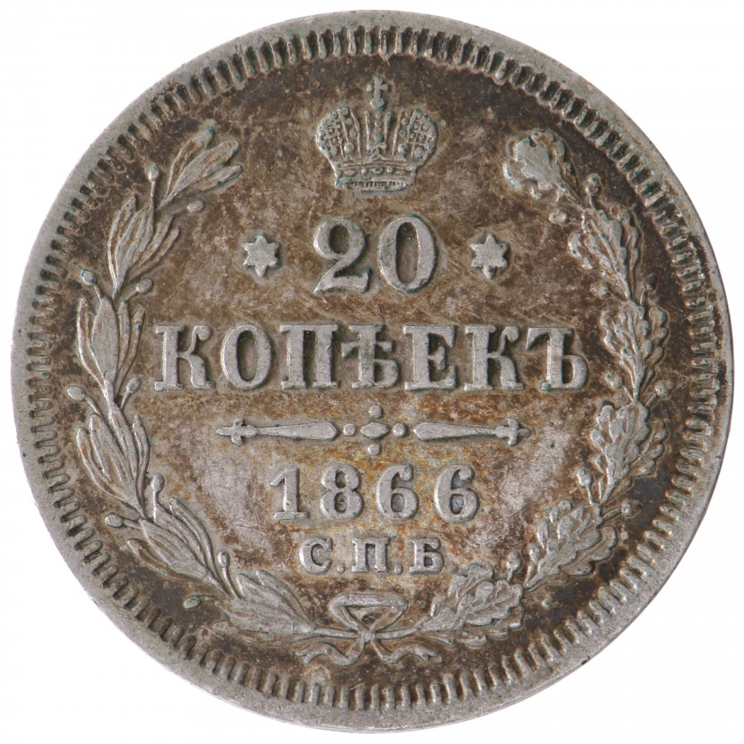 20 Копеек 1866 года (СПБ НI), Россия (AU), KM Y# 22.2