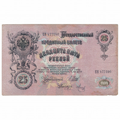 25 Rubles, Russia, 1909, sign. Shipov / Metz...