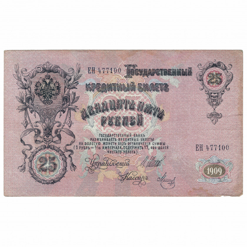 25 rubļi, Krievija, 1909, paraksti Šipovs / Metz (VF)