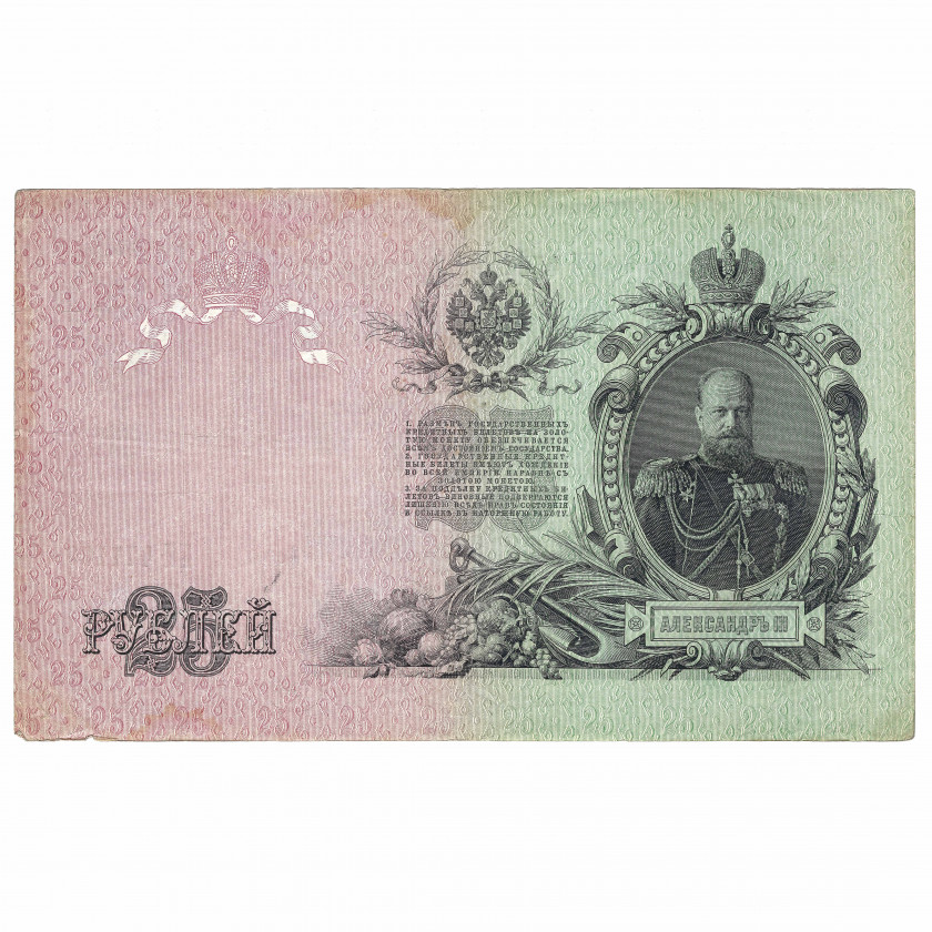25 рублей, Россия, 1909 г., подписи Шипов / Метц (VF)