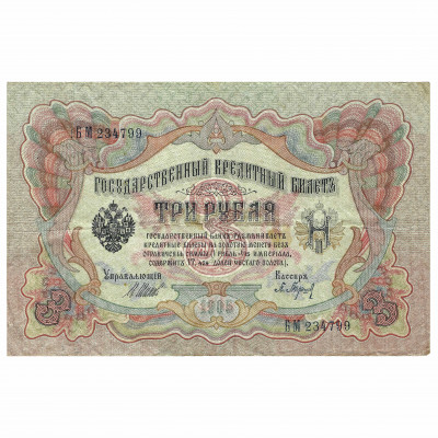 3 Rubles, Russia, 1905, sign. Shipov / P. Bar...