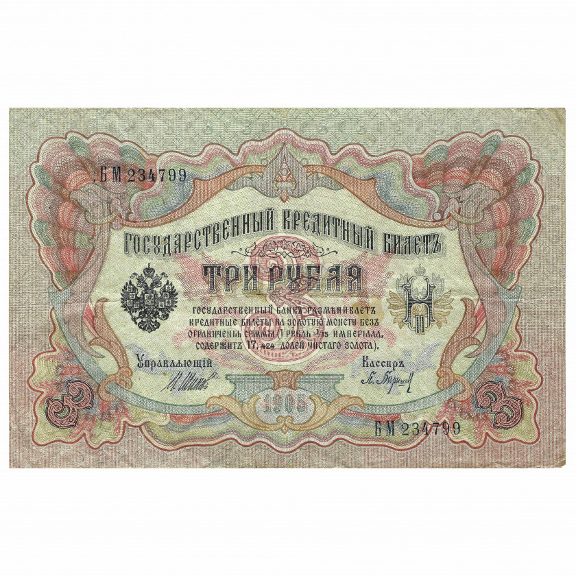 3 Rubles, Russia, 1905, sign. Shipov / P. Barishev (F+)