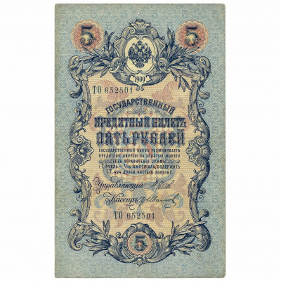5 Rubles, Russia, 1909, sign. Shipov / Gr. Iv...