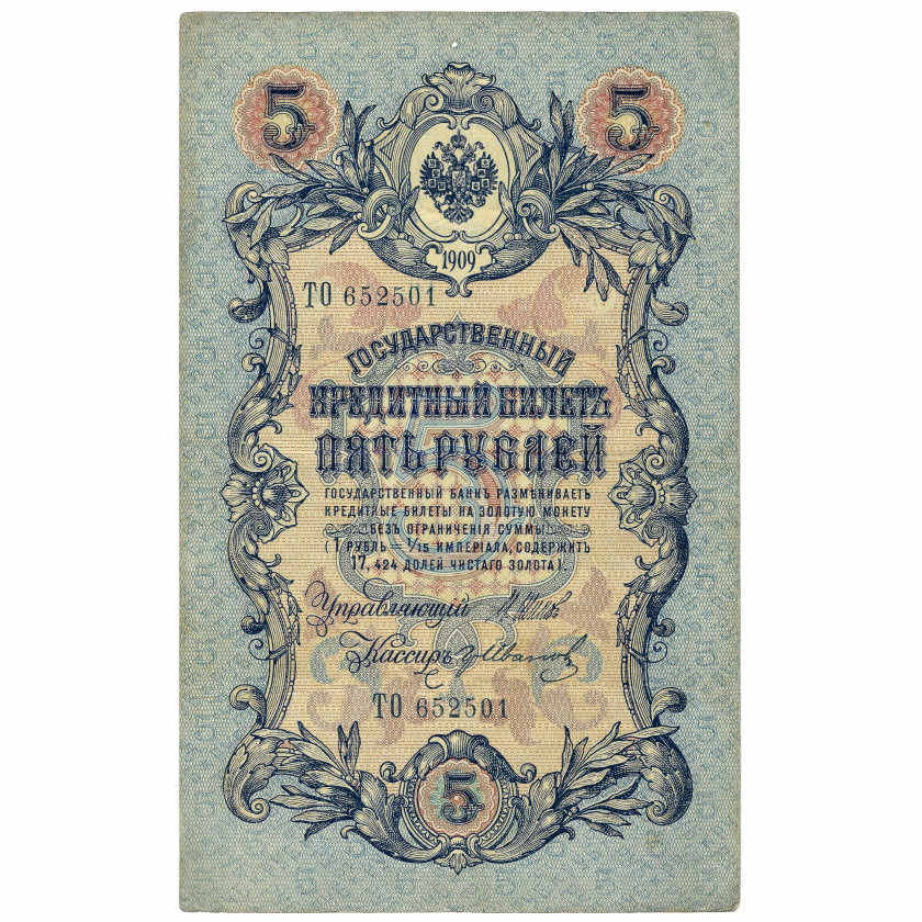 5 rubļi, Krievija, 1909, paraksti Šipovs / Gr. Ivanovs (XF)