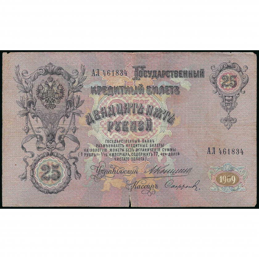 25 рублей, Россия, 1909 г. (1910 - 1914), подписи А. Коншин / Софронов (VG), Pick 12a