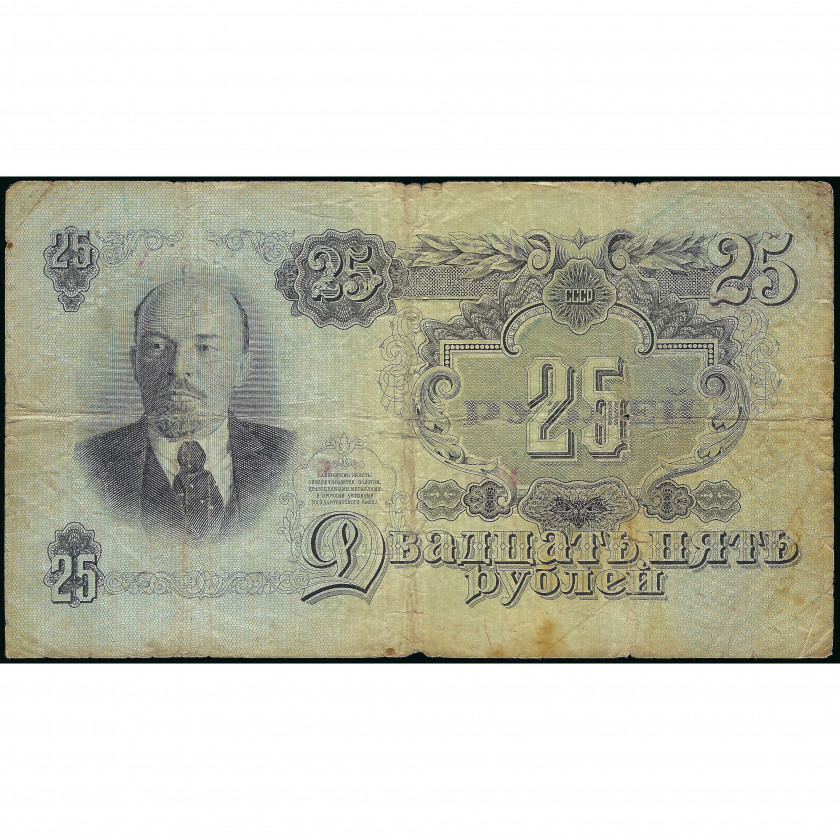 25 Рублей, СССР, 1947 (VG), Pick 227