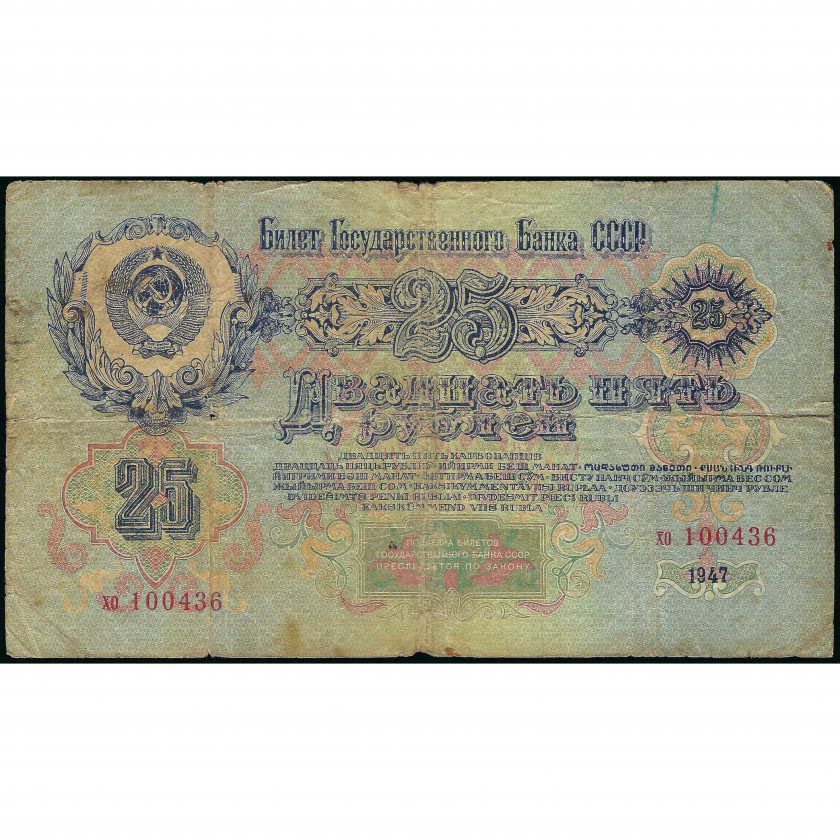 25 Рублей, СССР, 1947 (VG), Pick 227
