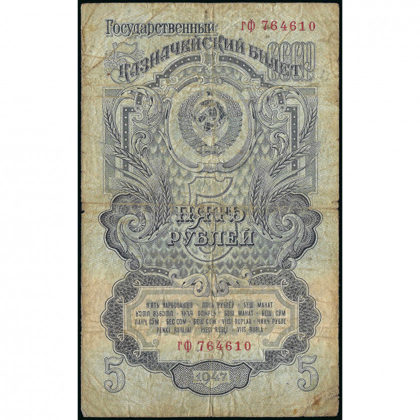 5 Rubles, USSR, 1947 (VG), Pick 220