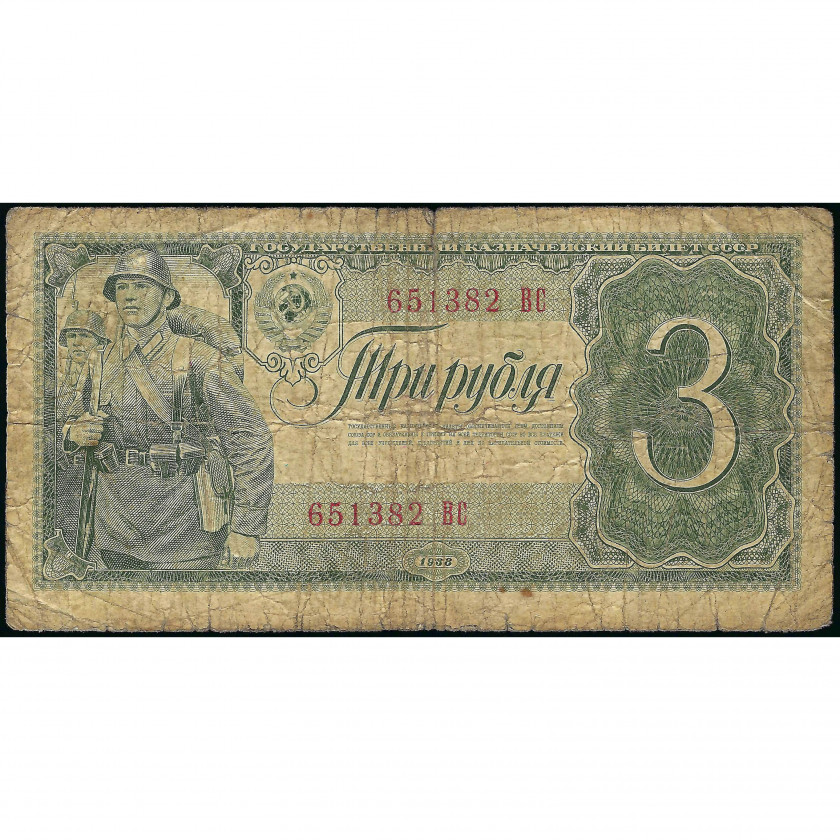 3 Rubles, USSR, 1938 (G), Pick 214a