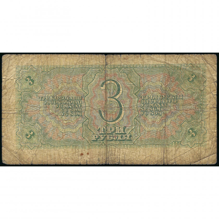 3 Rubles, USSR, 1938 (G), Pick 214a