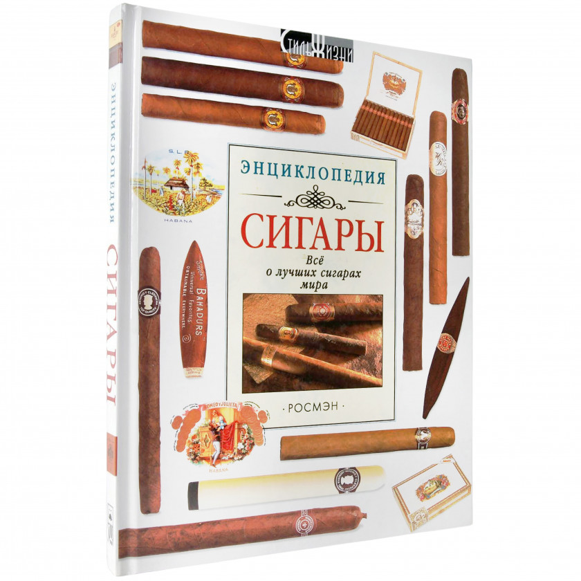 Книга "Сигары. Все о лучших сигарах мира. Энциклопедия"