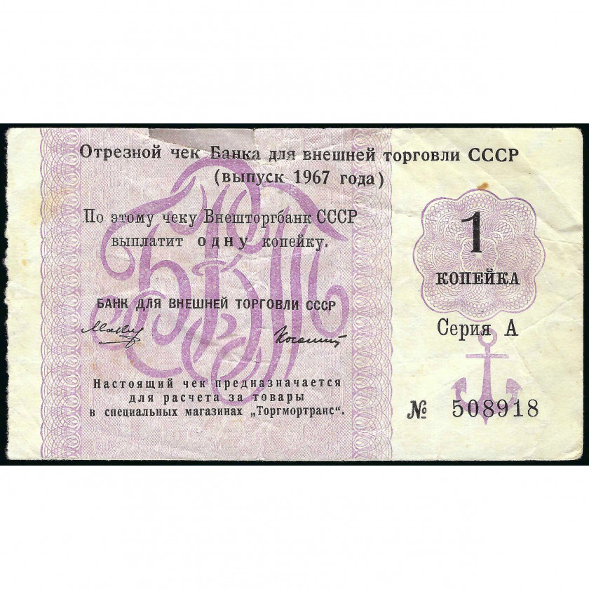 Отрезной чек банка для внешней торговли, СССР, 1967 г. (F), Pick FX95