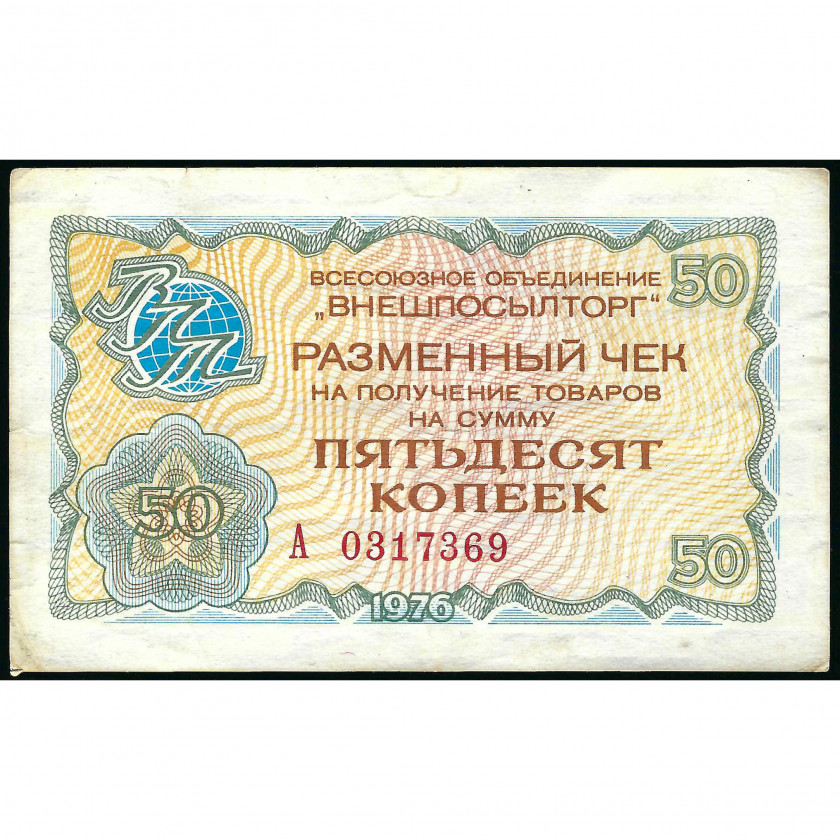 Разменный чек 50 копеек, СССР, 1976 г. (VF), Pick FX65