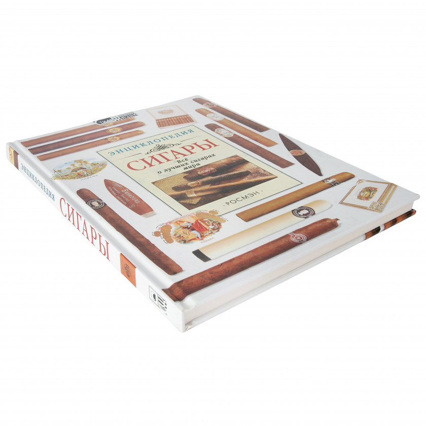 Книга "Сигары. Все о лучших сигарах мира. Энциклопедия"